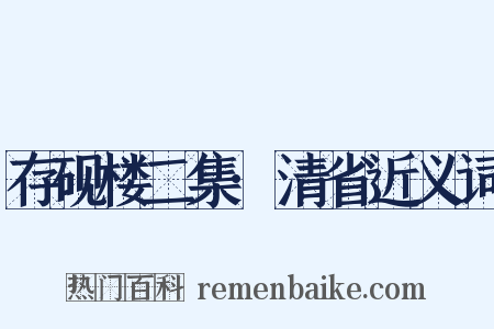 存砚楼二集·清省近义词是什么意思的图片